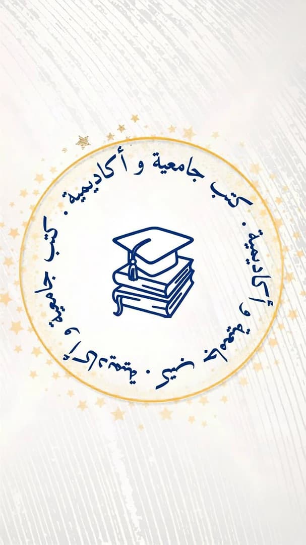 كتب جامعية و أكاديمية