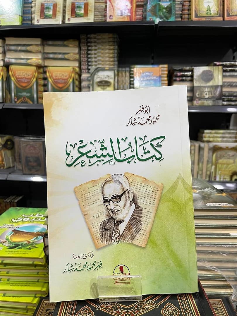 كتاب الشعر