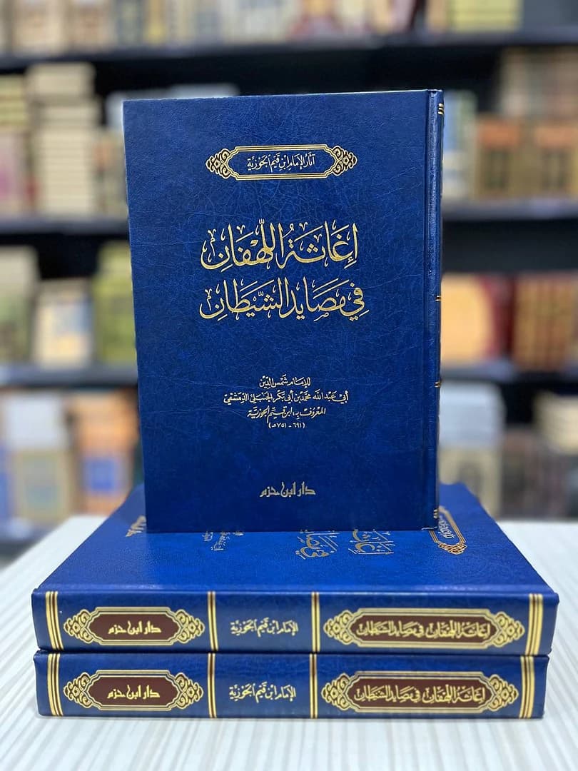 إغاثة اللهفان