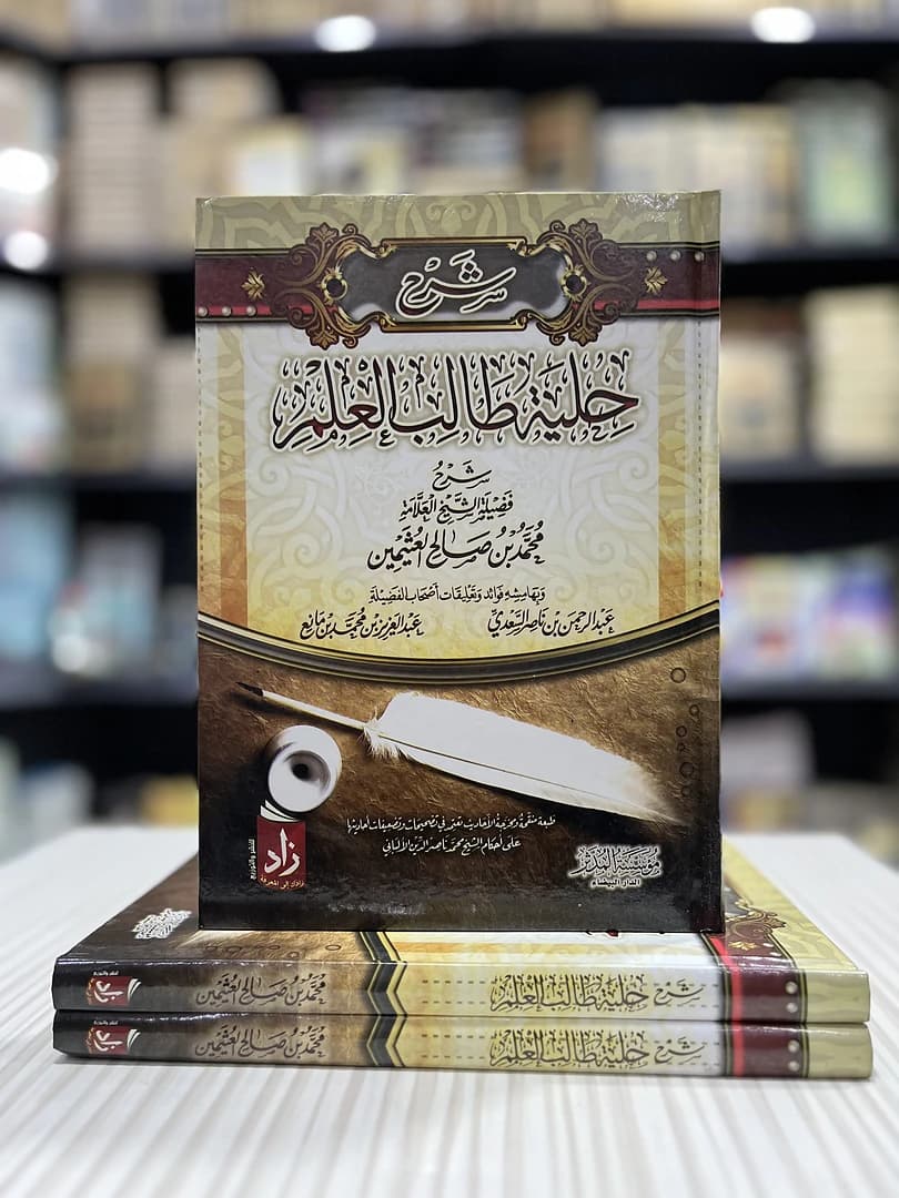 شرح حلية طالب العلم