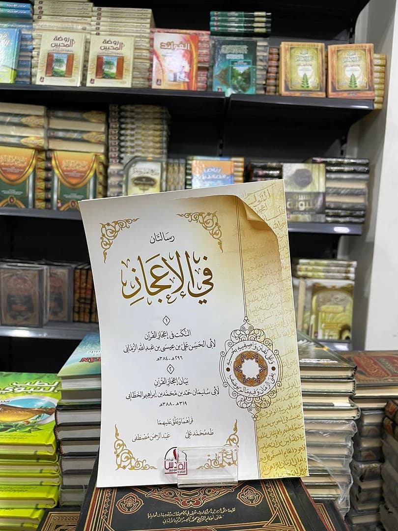 رسالتان في الإعجاز