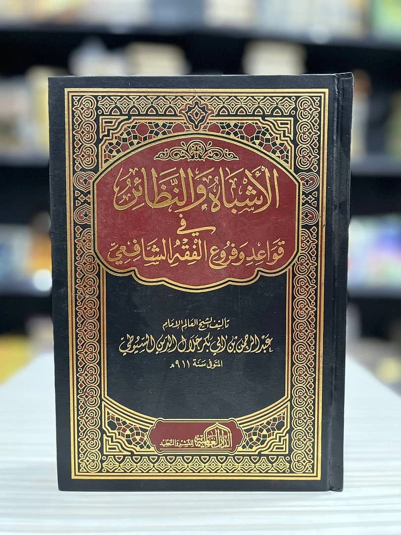 الأشباه و النظائر في قواعد و فروع الفقه الشافعي