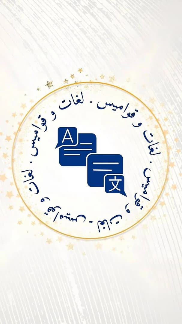 لغات و قواميس