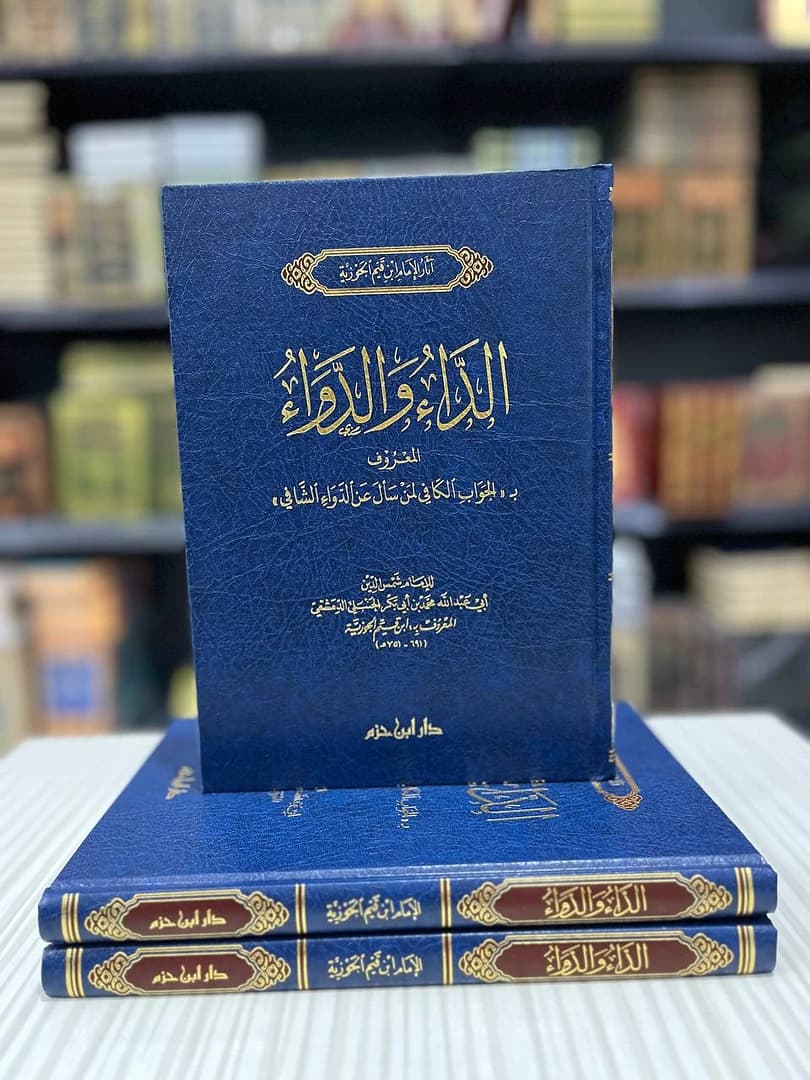 الداء و الدواء