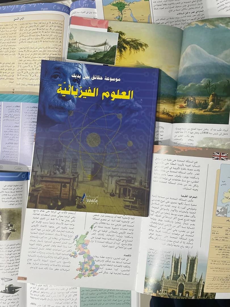 موسوعة حقائق بين يديك : العلوم الفيزيائية