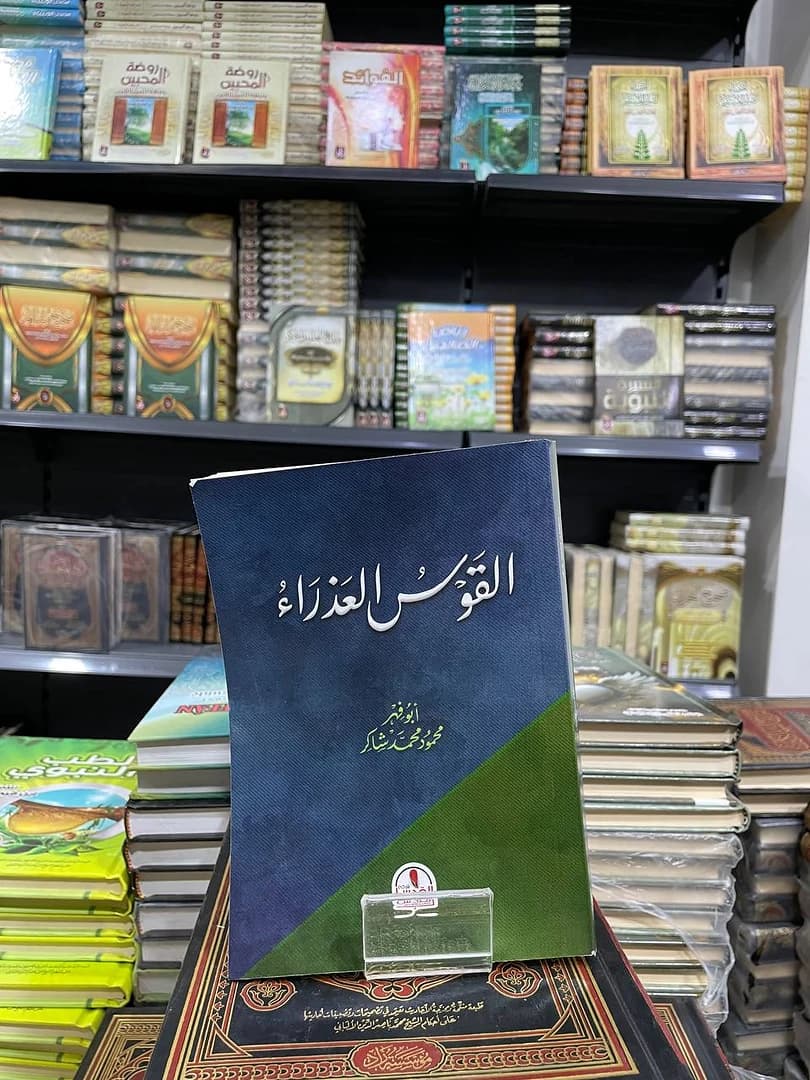 القوس العذراء