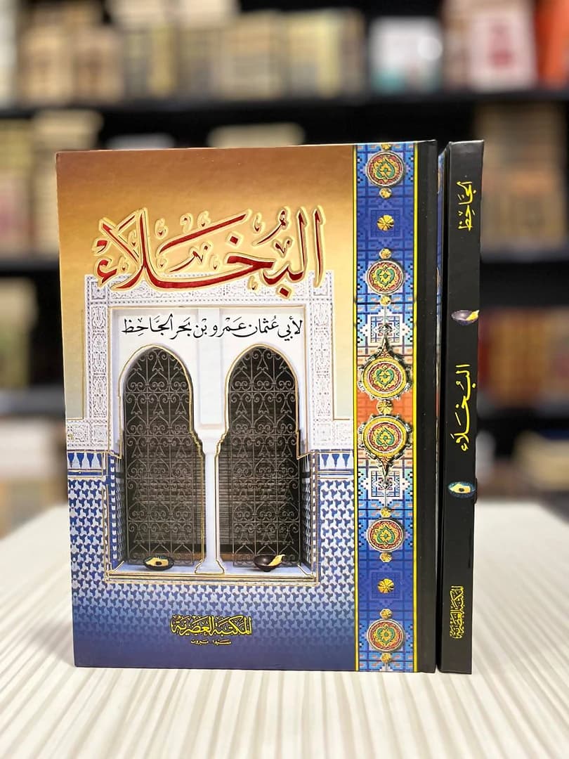 البخلاء