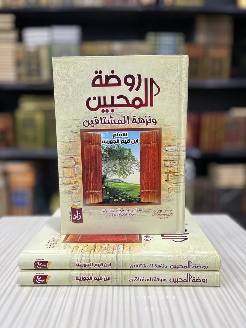 روضة المحبين و نزهة المشتاقين