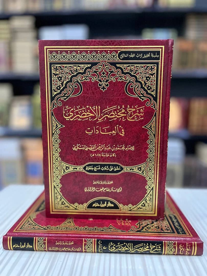 شرح مختصر الأخضري في العبادات