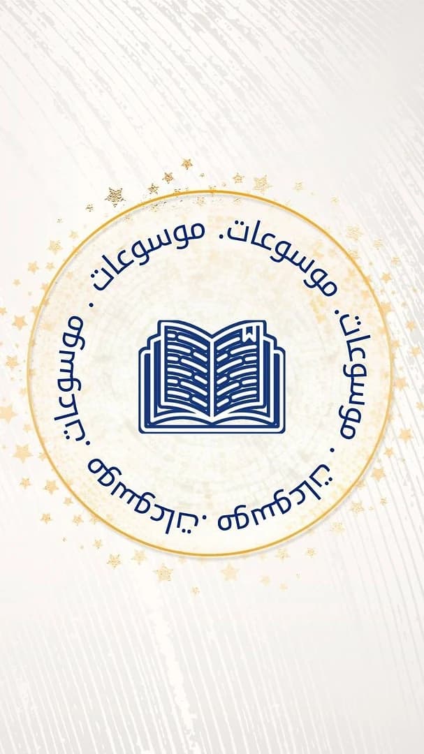 الموسوعات