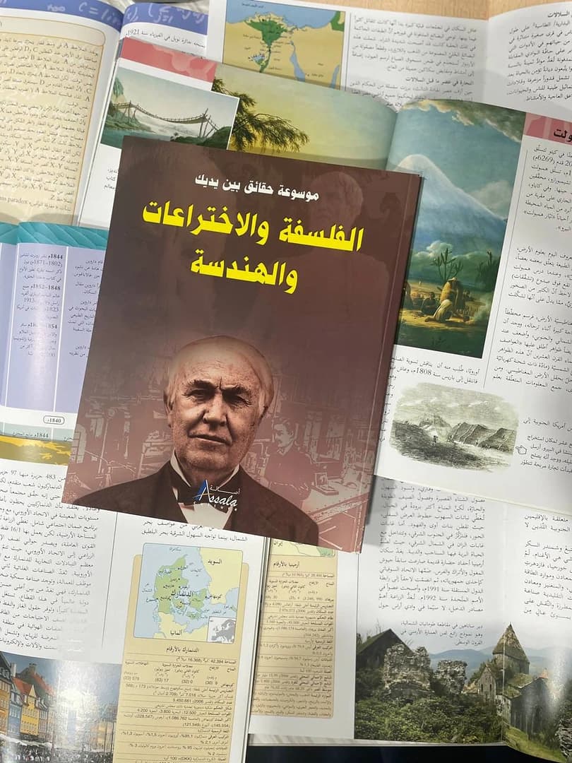 موسوعة حقائق بين يديك : الفلسفة والاختراعات و الهندسة