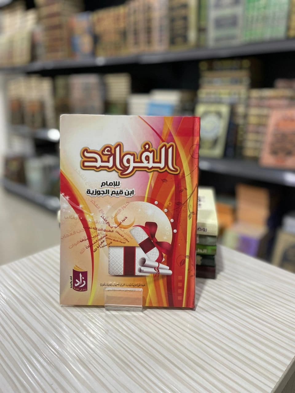 باقة الإمام ابن القيم