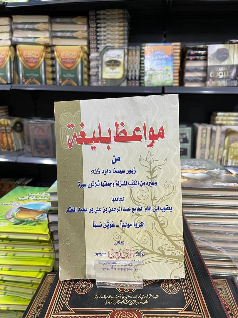 مواعظ بليغة من زبور سيدنا داود عليه السلام وغيره من الكتب المنزلة وجملتها ثلاثون سورة