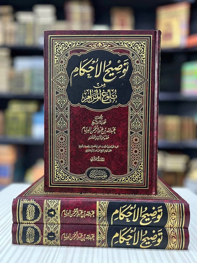 توضيح الأحكام من بلوغ المرام
