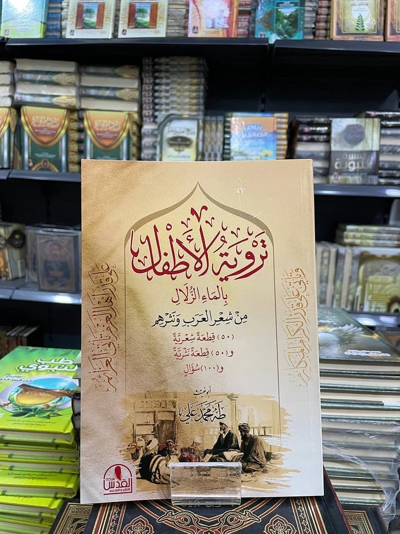 تروية الأطفال بالماء الزلال من شعر العرب ونثرهم