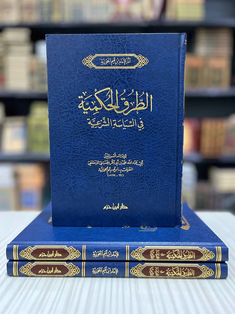 الطرق الحكمية في السياسة الشرعية