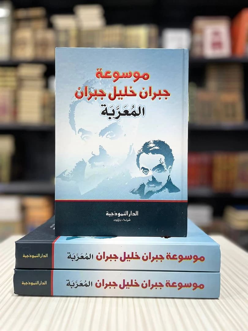 موسوعة جبران خليل جبران المعربة