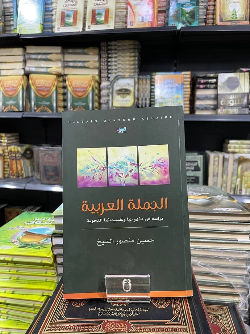 الجملة العربية (دراسة في مفهومها وتقسيماتها النحوية)
